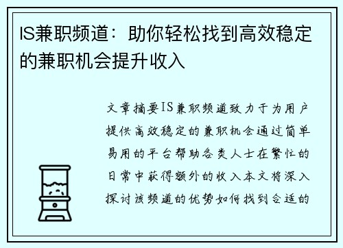 IS兼职频道：助你轻松找到高效稳定的兼职机会提升收入