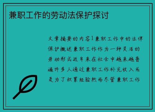 兼职工作的劳动法保护探讨