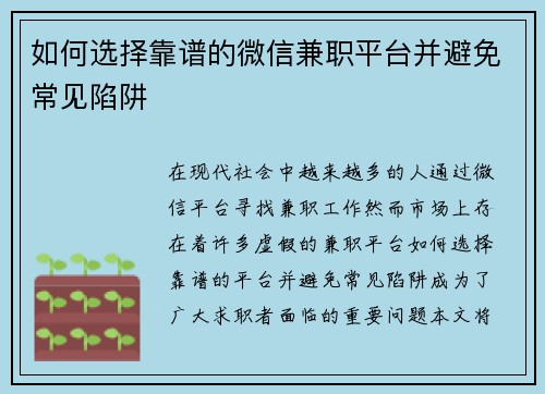 如何选择靠谱的微信兼职平台并避免常见陷阱