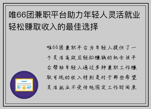唯66团兼职平台助力年轻人灵活就业轻松赚取收入的最佳选择