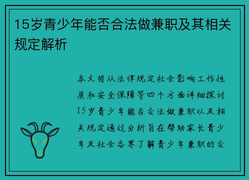 15岁青少年能否合法做兼职及其相关规定解析