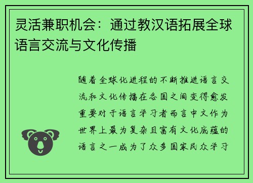 灵活兼职机会：通过教汉语拓展全球语言交流与文化传播