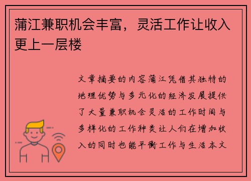 蒲江兼职机会丰富，灵活工作让收入更上一层楼