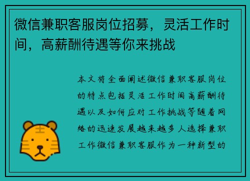 微信兼职客服岗位招募，灵活工作时间，高薪酬待遇等你来挑战