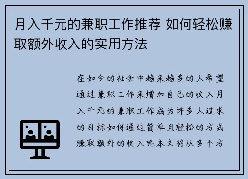 月入千元的兼职工作推荐 如何轻松赚取额外收入的实用方法