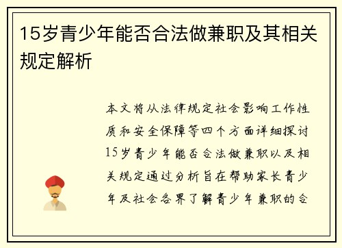 15岁青少年能否合法做兼职及其相关规定解析