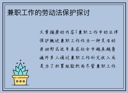兼职工作的劳动法保护探讨