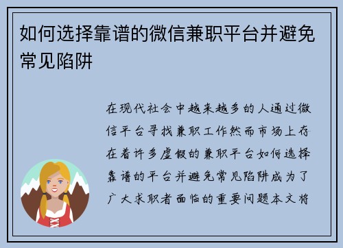 如何选择靠谱的微信兼职平台并避免常见陷阱