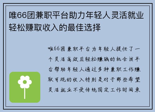 唯66团兼职平台助力年轻人灵活就业轻松赚取收入的最佳选择