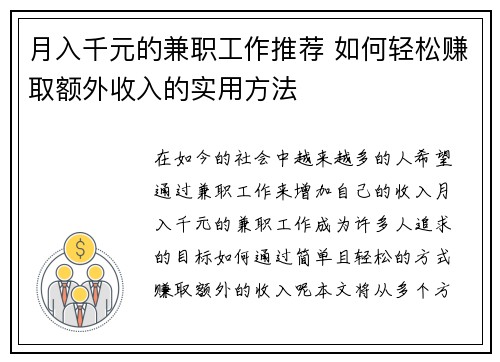 月入千元的兼职工作推荐 如何轻松赚取额外收入的实用方法