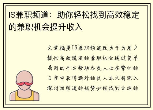 IS兼职频道：助你轻松找到高效稳定的兼职机会提升收入