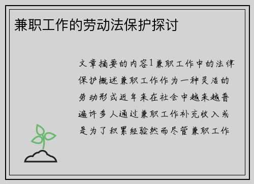 兼职工作的劳动法保护探讨