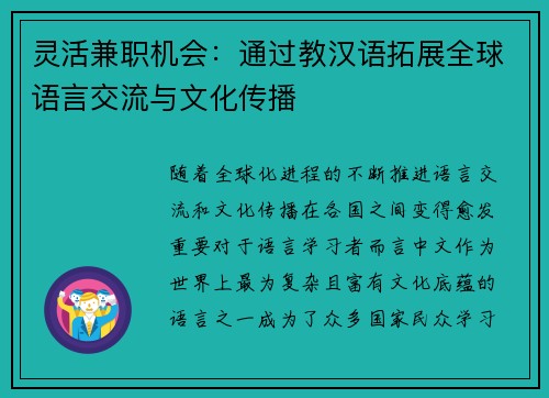 灵活兼职机会：通过教汉语拓展全球语言交流与文化传播
