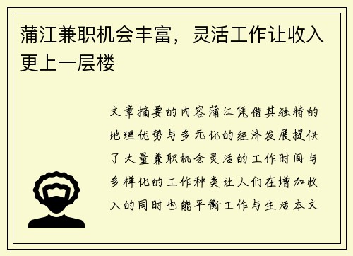 蒲江兼职机会丰富，灵活工作让收入更上一层楼