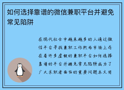 如何选择靠谱的微信兼职平台并避免常见陷阱