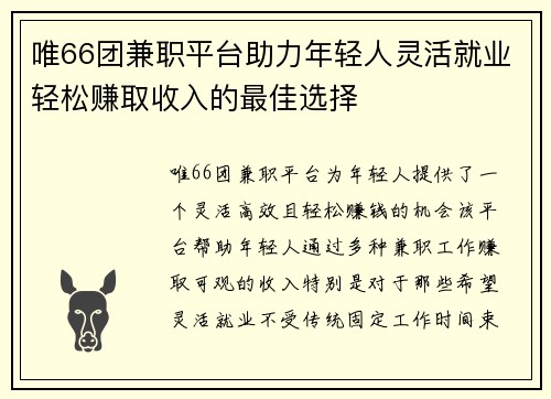 唯66团兼职平台助力年轻人灵活就业轻松赚取收入的最佳选择