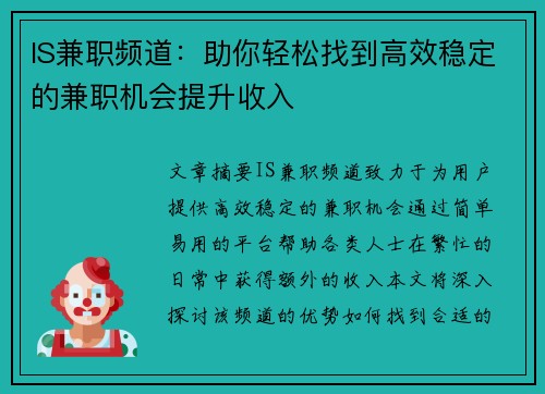 IS兼职频道：助你轻松找到高效稳定的兼职机会提升收入