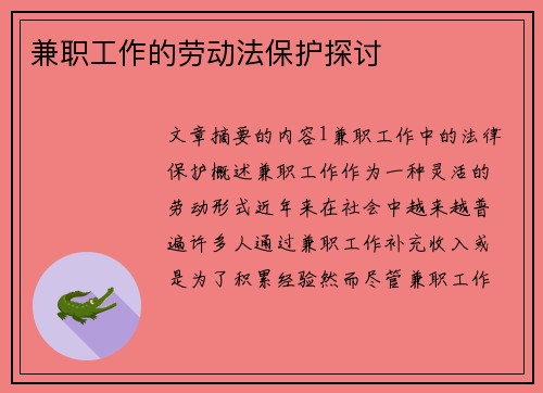 兼职工作的劳动法保护探讨
