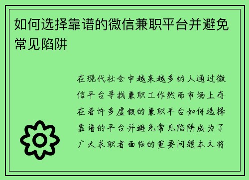 如何选择靠谱的微信兼职平台并避免常见陷阱