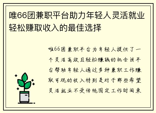 唯66团兼职平台助力年轻人灵活就业轻松赚取收入的最佳选择