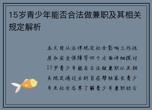 15岁青少年能否合法做兼职及其相关规定解析