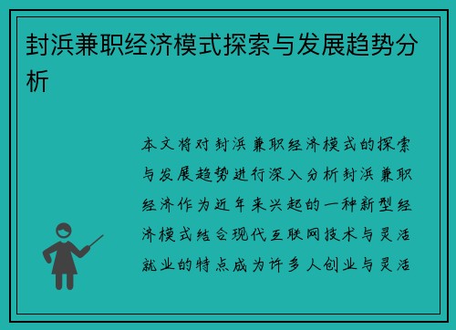 封浜兼职经济模式探索与发展趋势分析