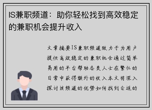 IS兼职频道：助你轻松找到高效稳定的兼职机会提升收入