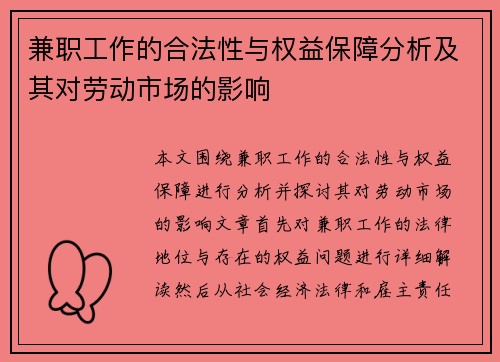 兼职工作的合法性与权益保障分析及其对劳动市场的影响