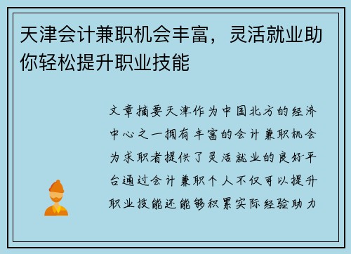 天津会计兼职机会丰富，灵活就业助你轻松提升职业技能