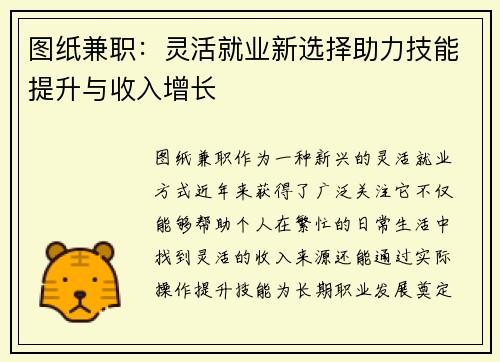 图纸兼职：灵活就业新选择助力技能提升与收入增长