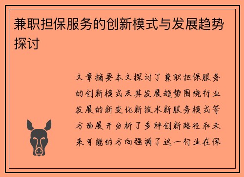 兼职担保服务的创新模式与发展趋势探讨