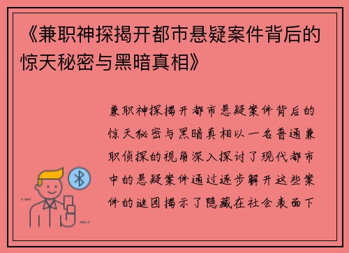 《兼职神探揭开都市悬疑案件背后的惊天秘密与黑暗真相》