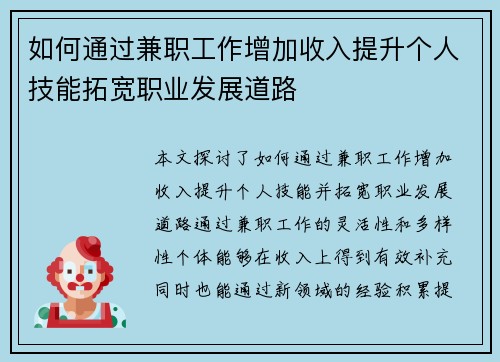 如何通过兼职工作增加收入提升个人技能拓宽职业发展道路