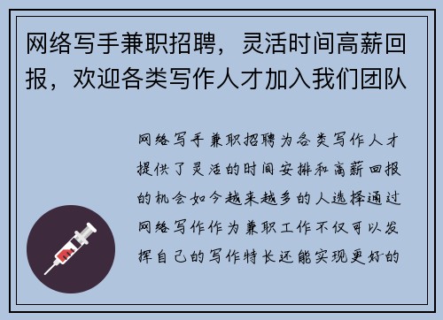 网络写手兼职招聘，灵活时间高薪回报，欢迎各类写作人才加入我们团队