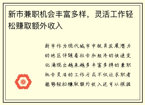 新市兼职机会丰富多样，灵活工作轻松赚取额外收入