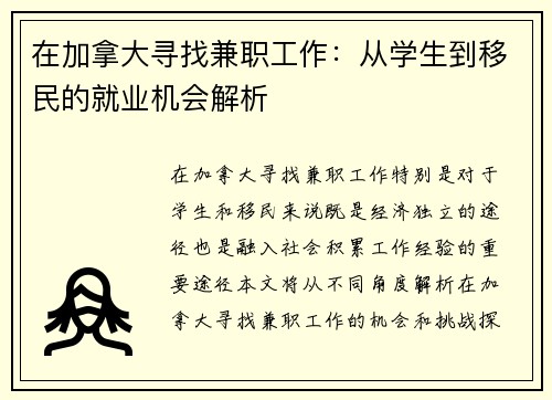 在加拿大寻找兼职工作：从学生到移民的就业机会解析