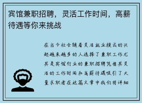 宾馆兼职招聘，灵活工作时间，高薪待遇等你来挑战