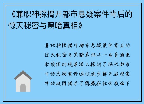 《兼职神探揭开都市悬疑案件背后的惊天秘密与黑暗真相》