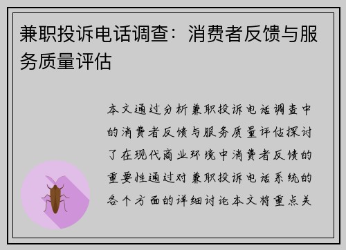 兼职投诉电话调查：消费者反馈与服务质量评估