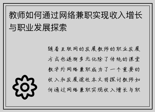 教师如何通过网络兼职实现收入增长与职业发展探索