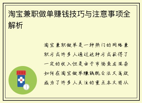 淘宝兼职做单赚钱技巧与注意事项全解析