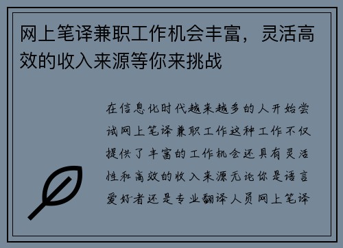 网上笔译兼职工作机会丰富，灵活高效的收入来源等你来挑战