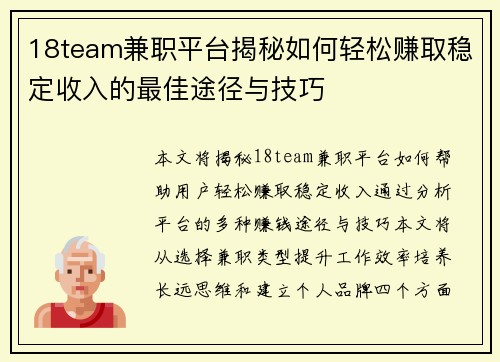 18team兼职平台揭秘如何轻松赚取稳定收入的最佳途径与技巧