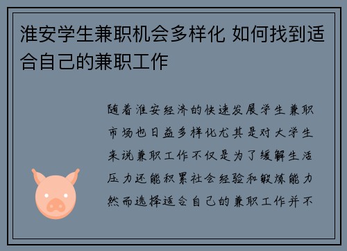 淮安学生兼职机会多样化 如何找到适合自己的兼职工作