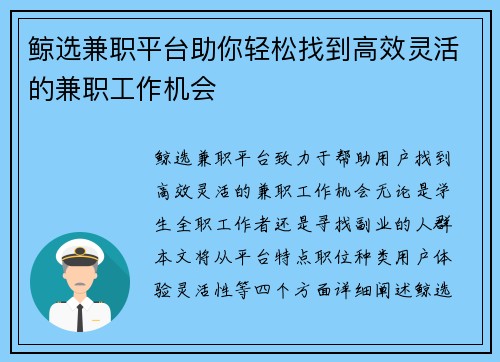 鲸选兼职平台助你轻松找到高效灵活的兼职工作机会