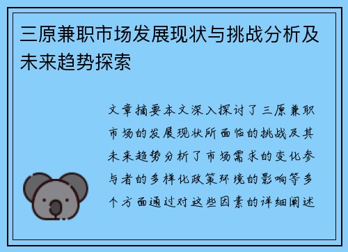三原兼职市场发展现状与挑战分析及未来趋势探索