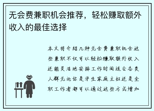 无会费兼职机会推荐，轻松赚取额外收入的最佳选择