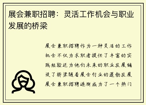 展会兼职招聘：灵活工作机会与职业发展的桥梁