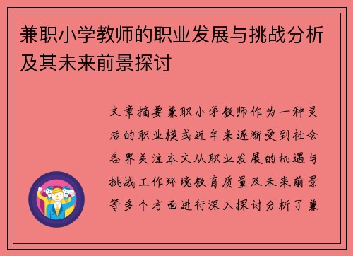 兼职小学教师的职业发展与挑战分析及其未来前景探讨