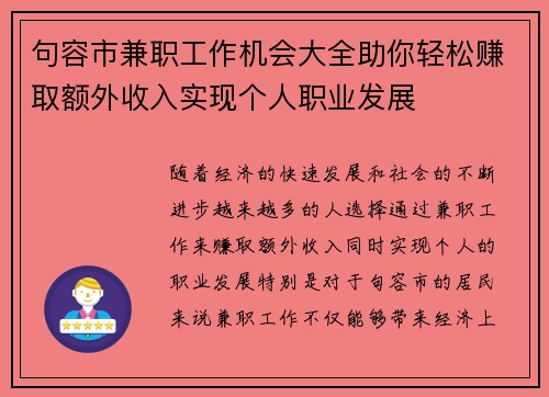 句容市兼职工作机会大全助你轻松赚取额外收入实现个人职业发展